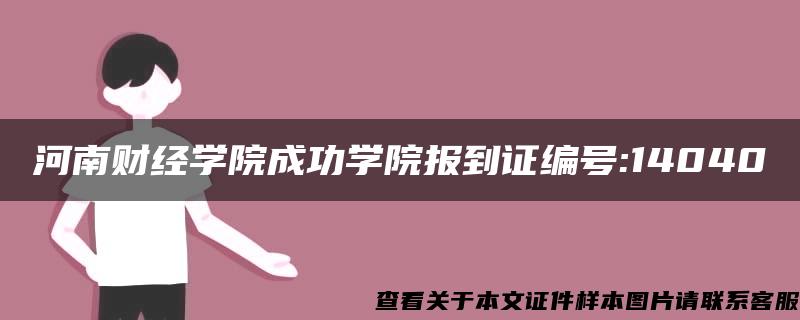 河南财经学院成功学院报到证编号:14040