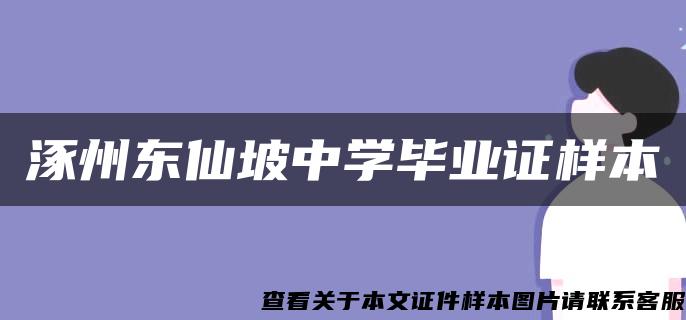 涿州东仙坡中学毕业证样本