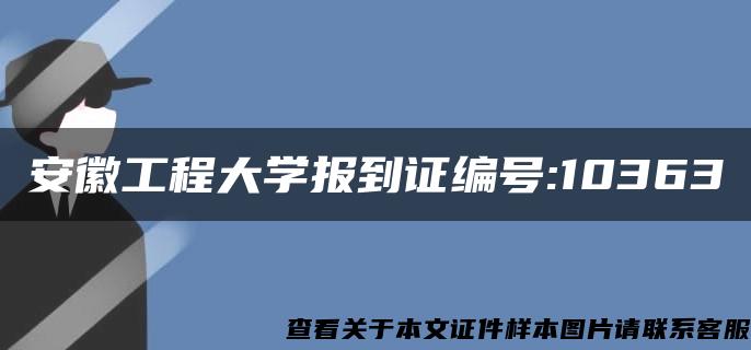 安徽工程大学报到证编号:10363