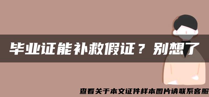 毕业证能补救假证？别想了