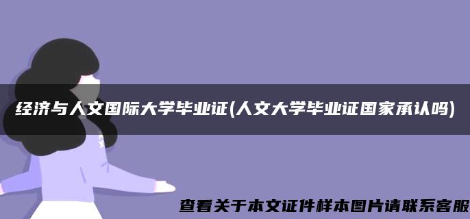 经济与人文国际大学毕业证(人文大学毕业证国家承认吗)