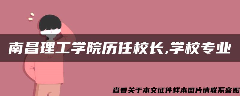 南昌理工学院历任校长,学校专业