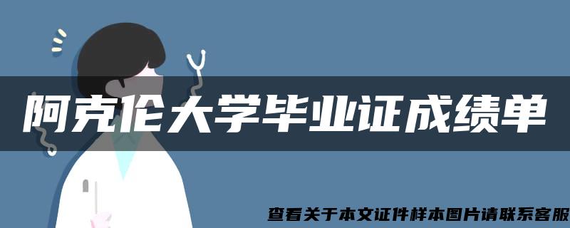 阿克伦大学毕业证成绩单