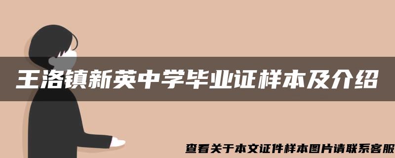 王洛镇新英中学毕业证样本及介绍