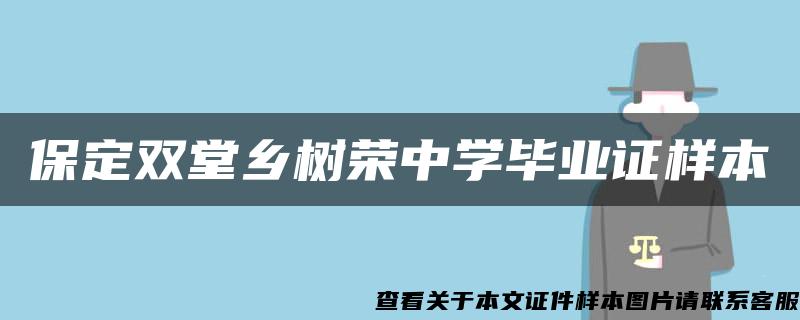 保定双堂乡树荣中学毕业证样本