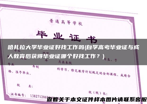 哈扎拉大学毕业证好找工作吗(自学高考毕业证与成人教育后获得毕业证哪个好找工作？)