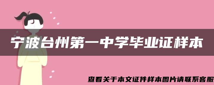 宁波台州第一中学毕业证样本