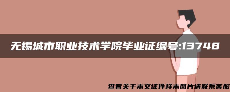 无锡城市职业技术学院毕业证编号:13748