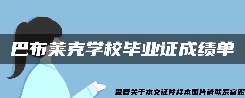 巴布莱克学校毕业证成绩单