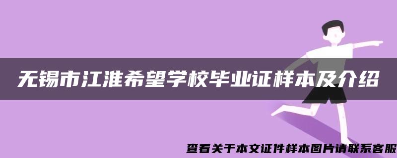 无锡市江淮希望学校毕业证样本及介绍