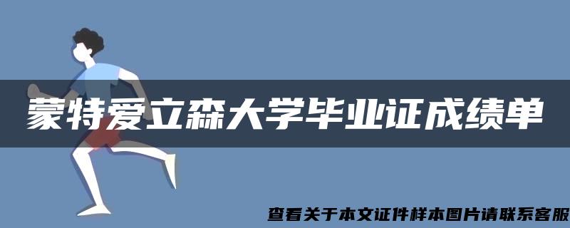 蒙特爱立森大学毕业证成绩单