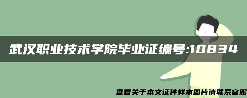 武汉职业技术学院毕业证编号:10834