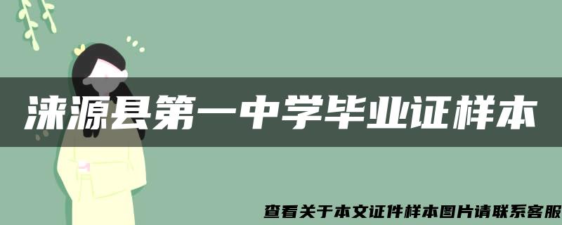 涞源县第一中学毕业证样本