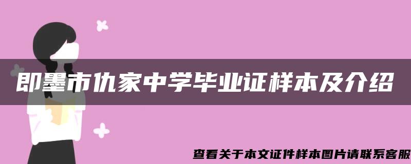 即墨市仇家中学毕业证样本及介绍