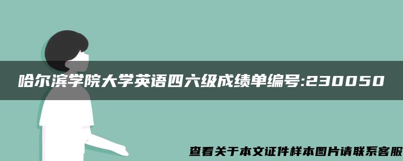 哈尔滨学院大学英语四六级成绩单编号:230050