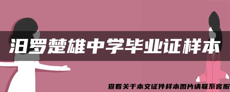 汨罗楚雄中学毕业证样本