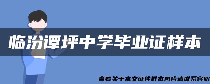 临汾谭坪中学毕业证样本