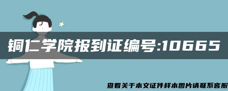 铜仁学院报到证编号:10665