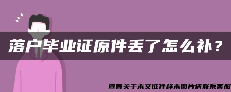 落户毕业证原件丢了怎么补？