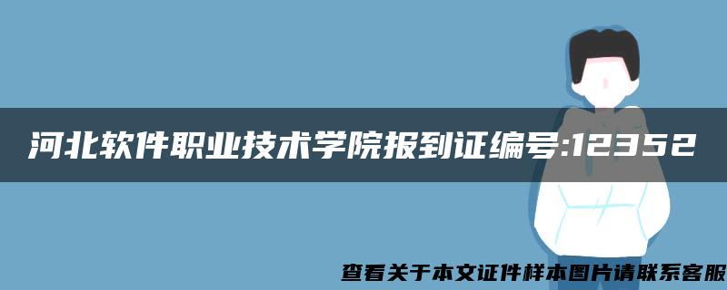 河北软件职业技术学院报到证编号:12352