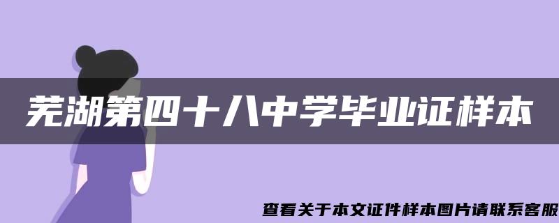 芜湖第四十八中学毕业证样本