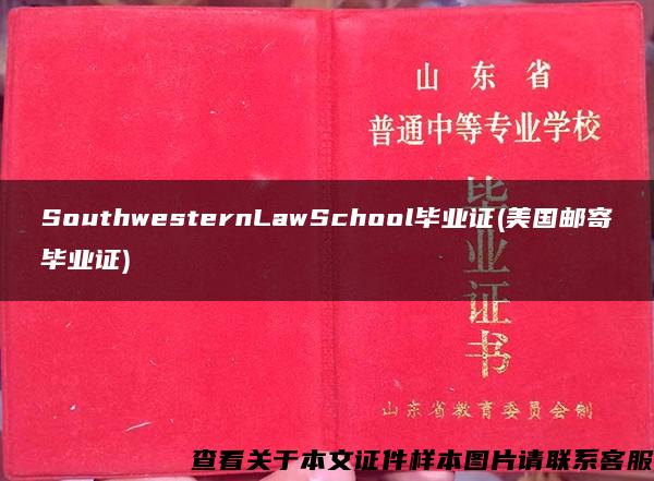 SouthwesternLawSchool毕业证(美国邮寄毕业证)