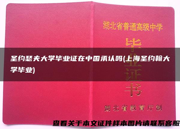 圣约瑟夫大学毕业证在中国承认吗(上海圣约翰大学毕业)