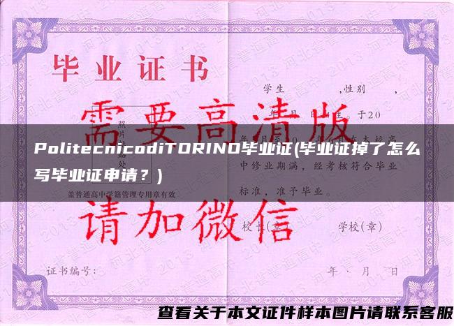 PolitecnicodiTORINO毕业证(毕业证掉了怎么写毕业证申请？)