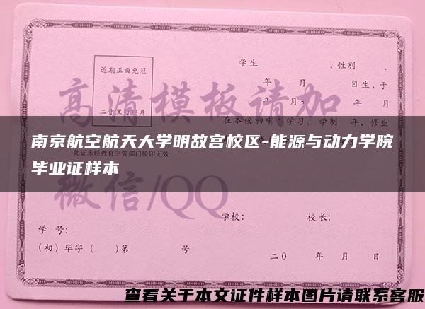 南京航空航天大学明故宫校区-能源与动力学院毕业证样本