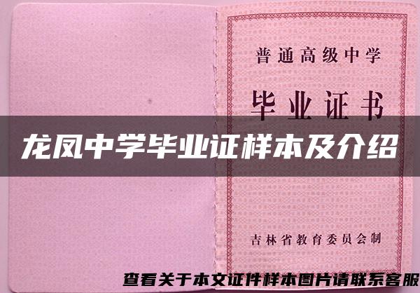 龙凤中学毕业证样本及介绍