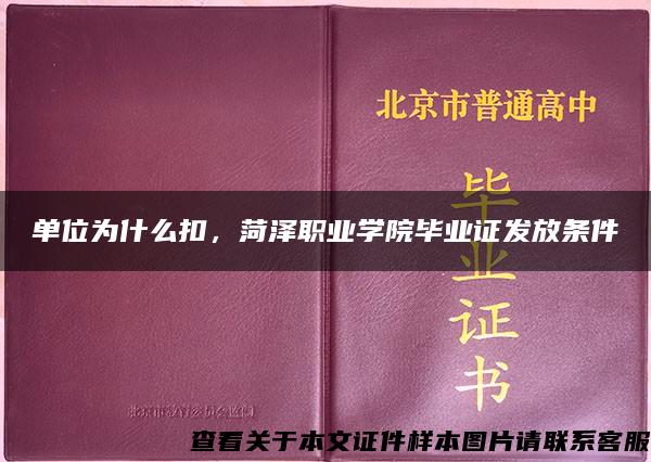 单位为什么扣，菏泽职业学院毕业证发放条件