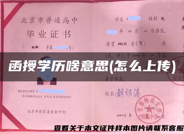 函授学历啥意思(怎么上传)