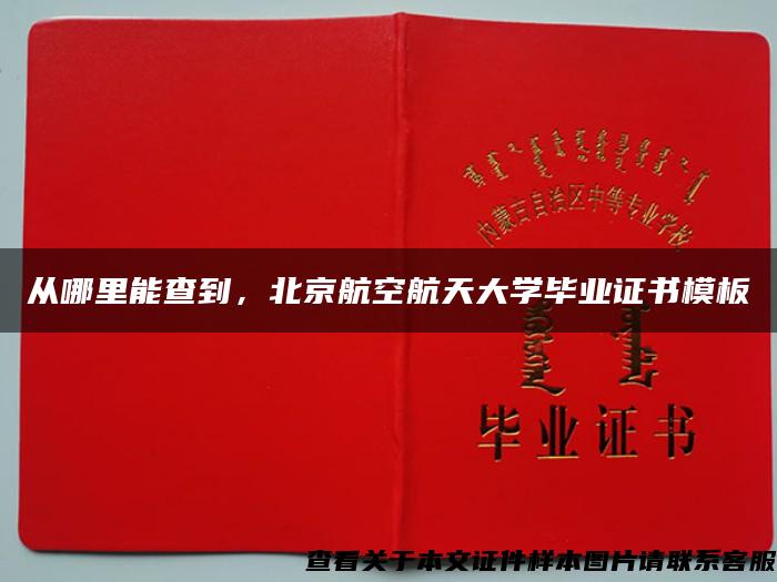 从哪里能查到，北京航空航天大学毕业证书模板