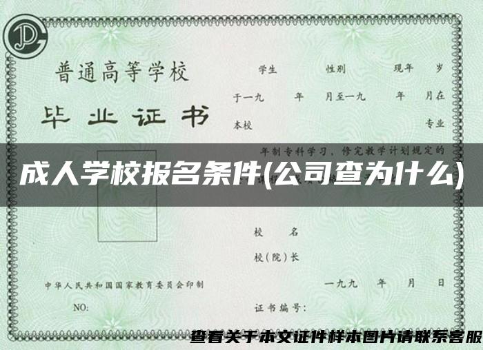 成人学校报名条件(公司查为什么)