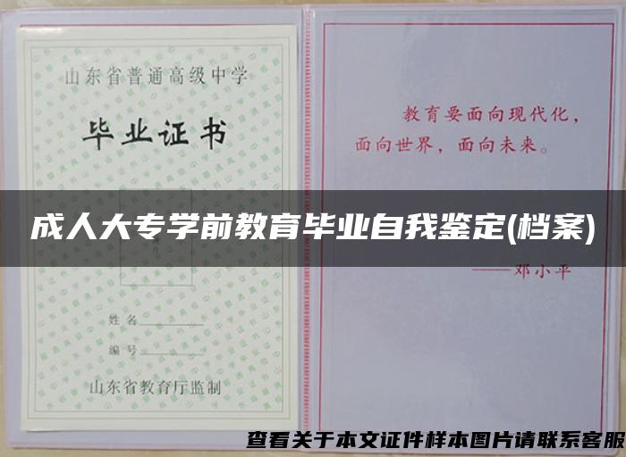 成人大专学前教育毕业自我鉴定(档案)