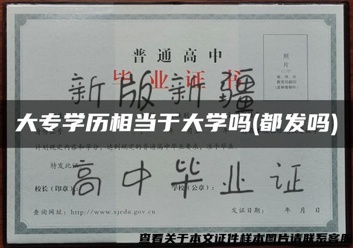 大专学历相当于大学吗(都发吗)