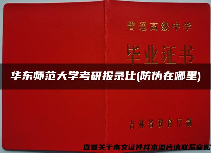 华东师范大学考研报录比(防伪在哪里)