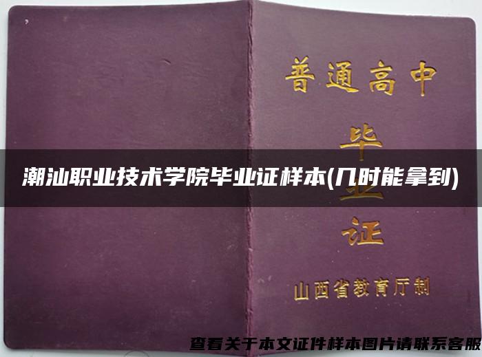 潮汕职业技术学院毕业证样本(几时能拿到)