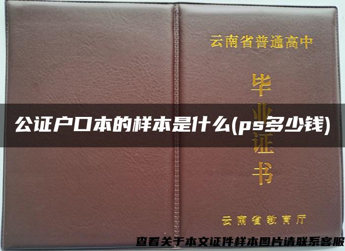 公证户口本的样本是什么(ps多少钱)