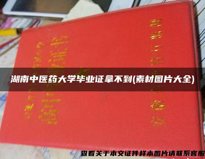 湖南中医药大学毕业证拿不到(素材图片大全)