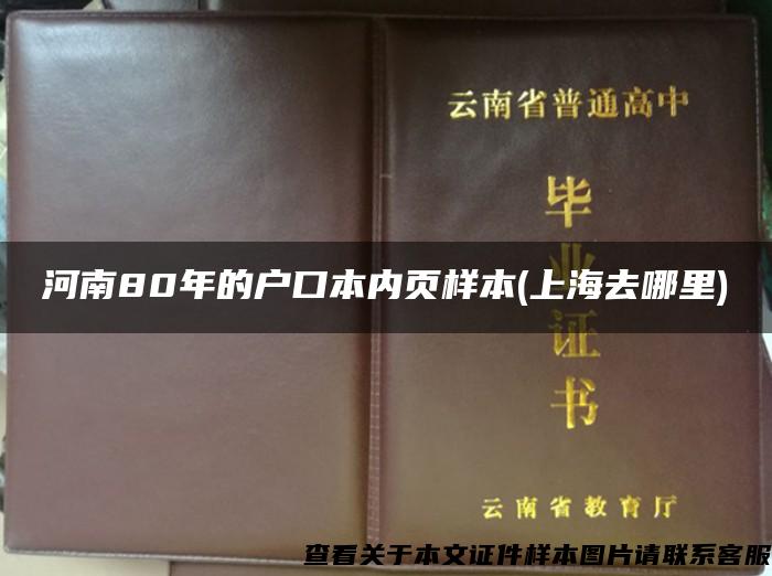 河南80年的户口本内页样本(上海去哪里)