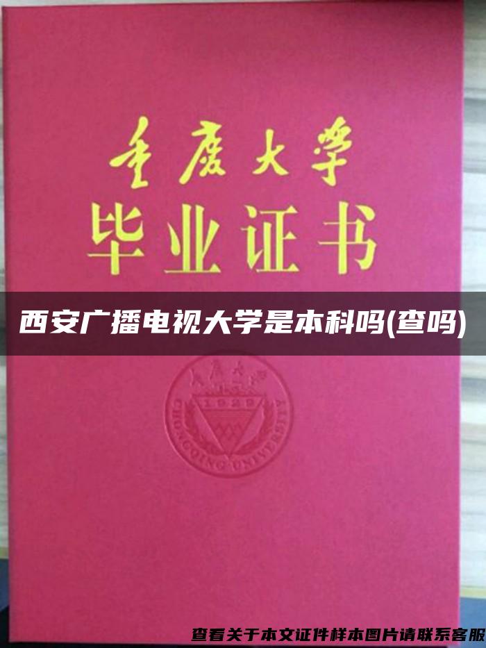 西安广播电视大学是本科吗(查吗)