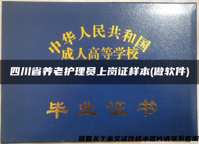 四川省养老护理员上岗证样本(做软件)