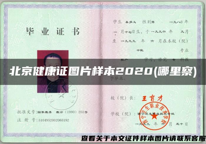 北京健康证图片样本2020(哪里察)