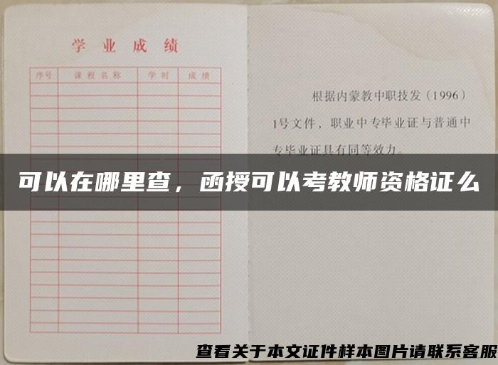 可以在哪里查，函授可以考教师资格证么