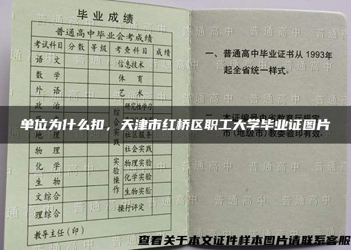 单位为什么扣，天津市红桥区职工大学毕业证图片