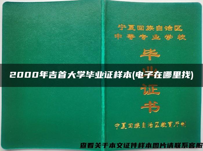 2000年吉首大学毕业证样本(电子在哪里找)