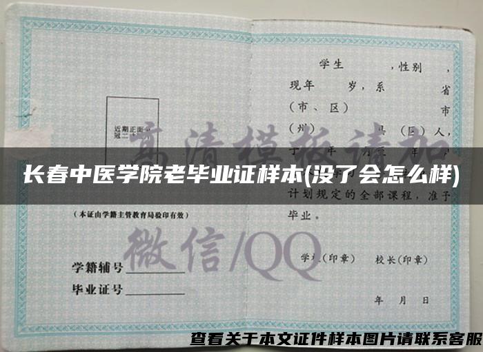 长春中医学院老毕业证样本(没了会怎么样)