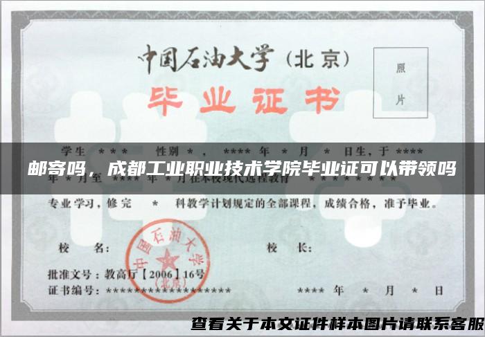 邮寄吗，成都工业职业技术学院毕业证可以带领吗