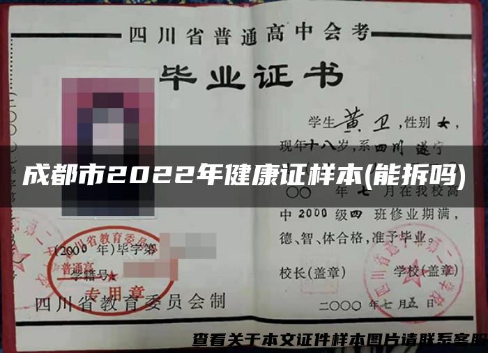 成都市2022年健康证样本(能拆吗)